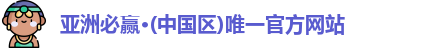亚洲必赢